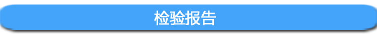 检验报告