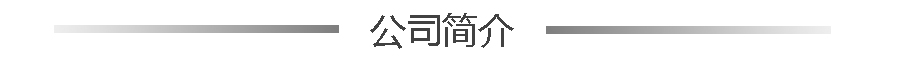 公司简介.jpg