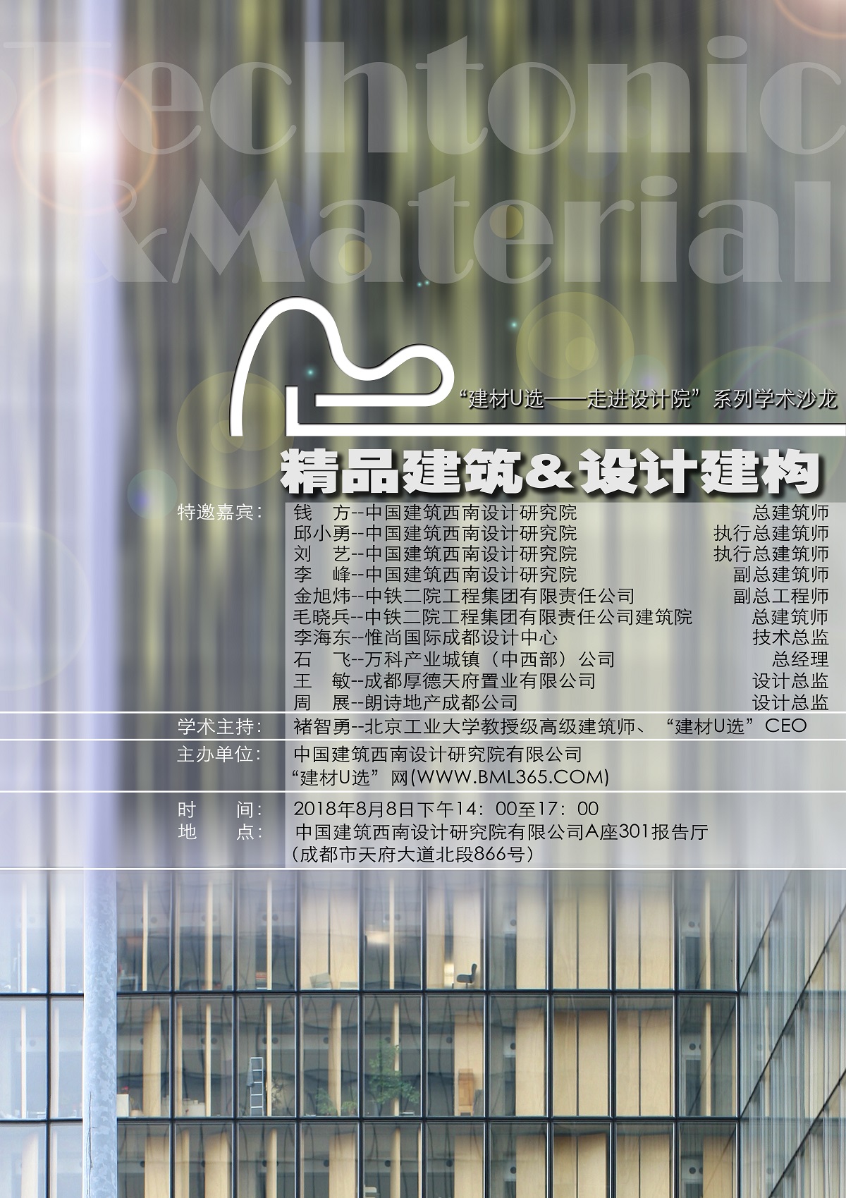 8.8成都·建材U选走进中建西南院“建构物语”系列学术沙龙——精品建筑&设计建构.jpg