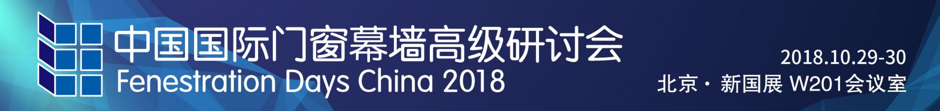 中国国际门窗幕墙高级研讨会2018.10.29.jpg