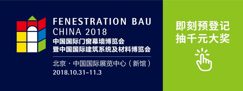 2018中国国际门窗幕墙博览会.jpg