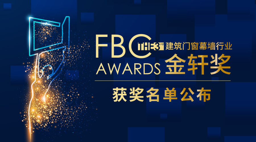 第三届建筑门窗幕墙行业金轩奖获奖名单公布！.jpg
