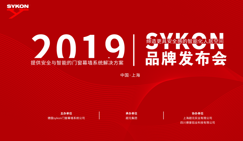 SYKON西克中国品牌发布会暨全球首发产品亮相.png