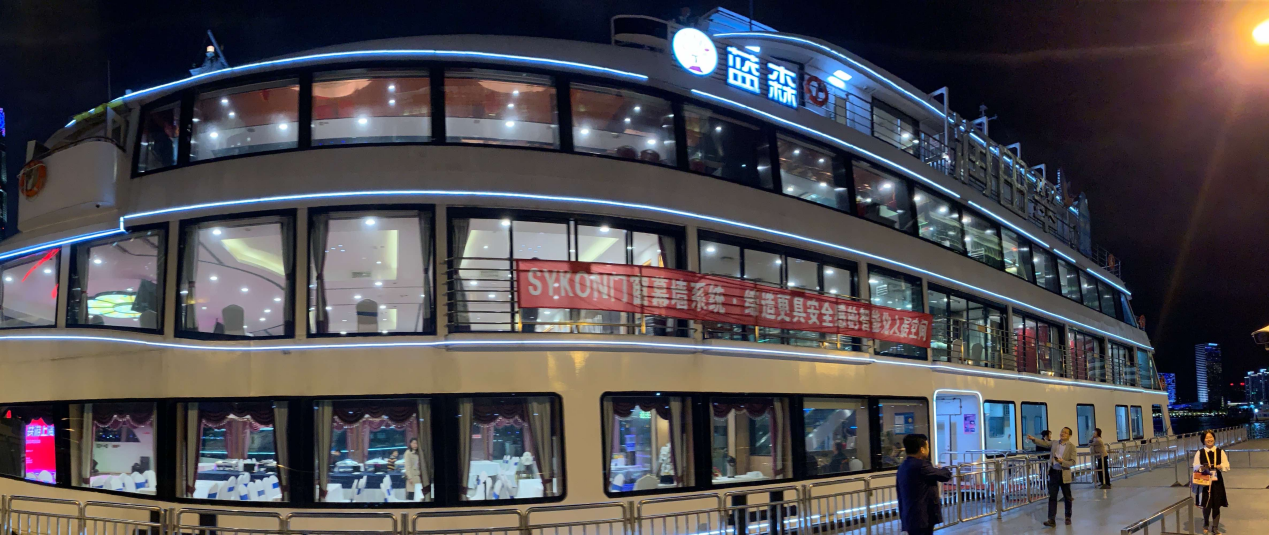 SYKON之夜在黄浦江蓝森号邮轮举行.png