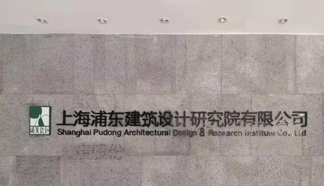 关于“上海浦东建筑设计研究院有限公司”.jpg
