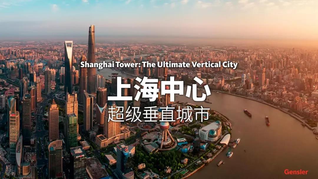 上海中心——超级垂直城市.jpg