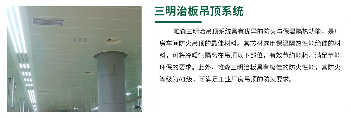 帷森三明治板吊顶系统1200.jpg