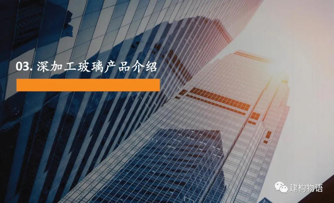深加工玻璃产品介绍.jpg