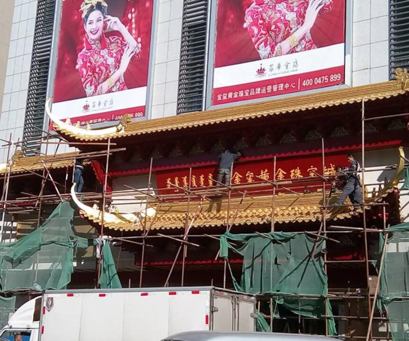 通辽萃华金店