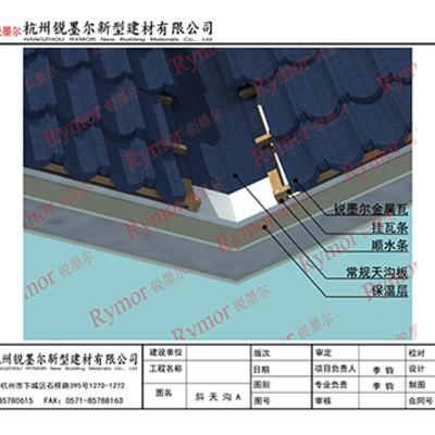 金属瓦、彩石金属瓦天沟板节点