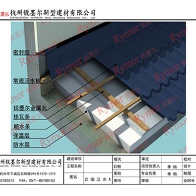 金属瓦、彩石金属瓦泛水板节点