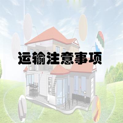 运输注意事项