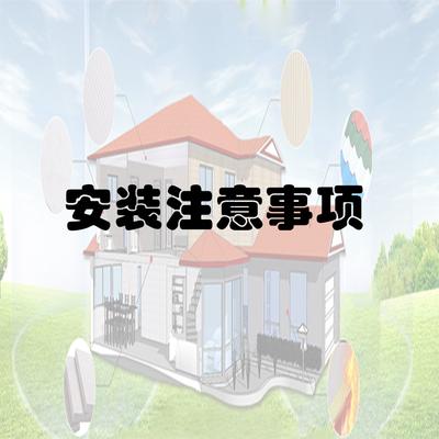 安装注意事项