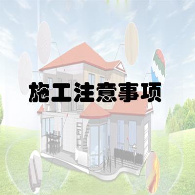 施工注意事项