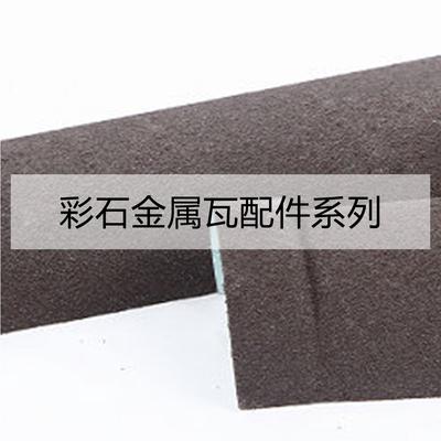 彩石金属瓦配件系列