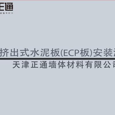 ECP板安装动画演示