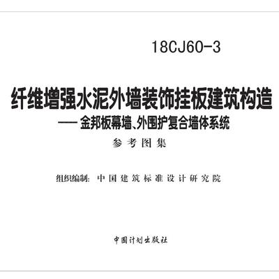 金邦板幕墙、外围护复合墙体系统参考图集