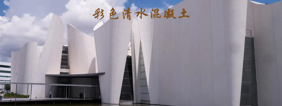 彩色清水混凝土