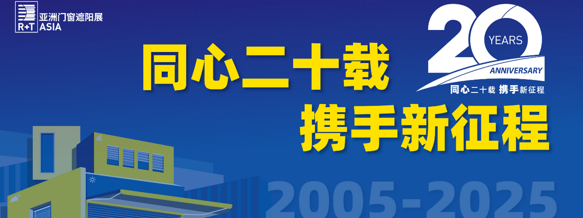 内外兼修，韧性破局 R+T Asia亚洲门窗遮阳展助力企业打通“内外贸全通路”！