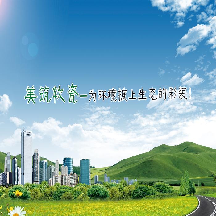 美筑软瓷生态皮画系列