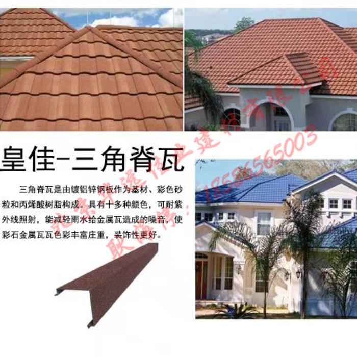 彩石金属瓦-专用配件之三角脊瓦