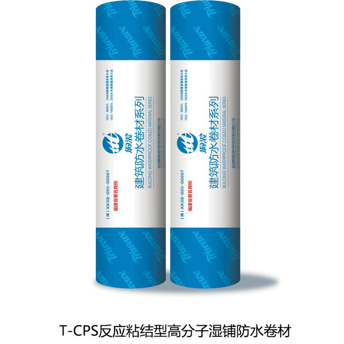 CPS反应粘结型高分子湿铺防水卷材