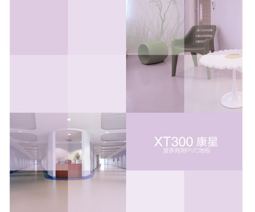 盟多PVC地板-XT300康星