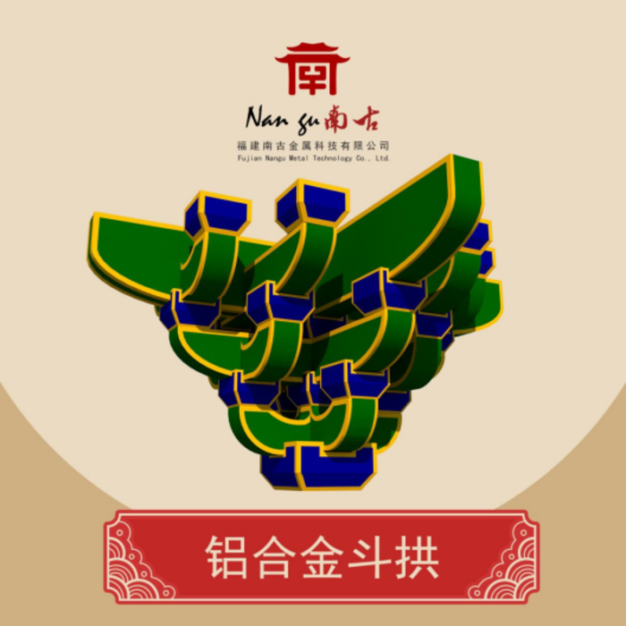 南古金属-铝合金斗拱厂家