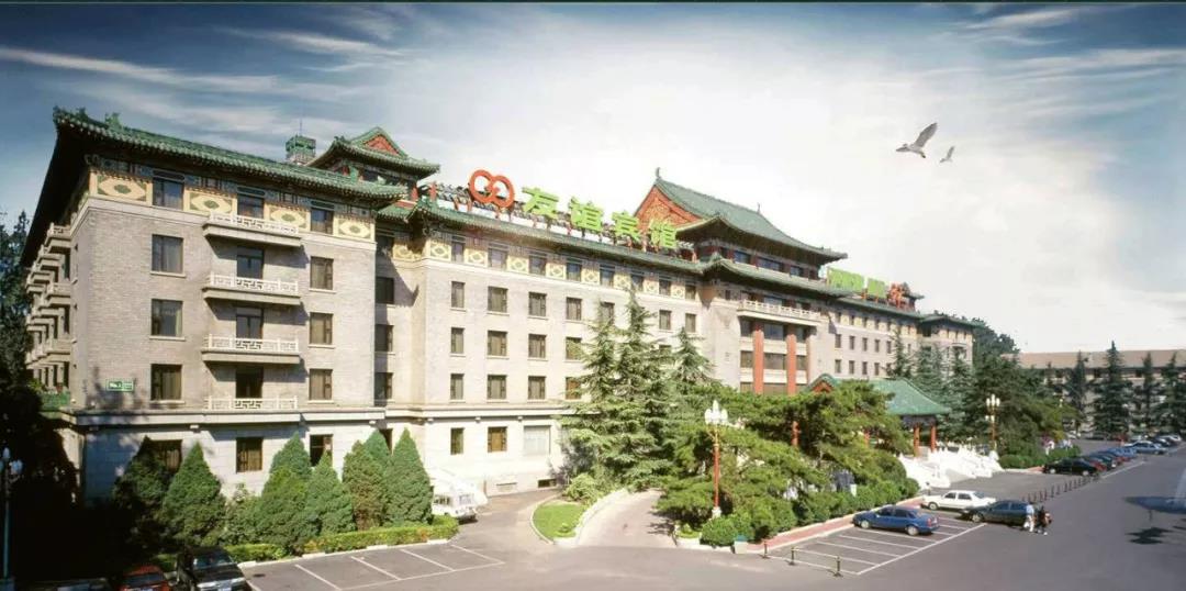 北京 -友谊宾馆-1954年建成.jpg